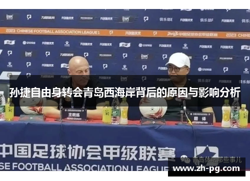 孙捷自由身转会青岛西海岸背后的原因与影响分析