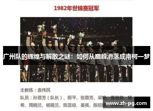 广州队的辉煌与解散之谜：如何从巅峰滑落成南柯一梦