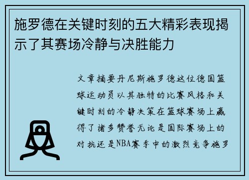 施罗德在关键时刻的五大精彩表现揭示了其赛场冷静与决胜能力