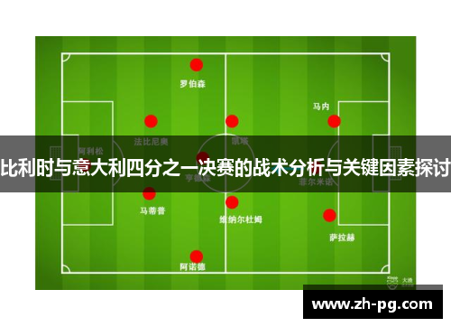 比利时与意大利四分之一决赛的战术分析与关键因素探讨