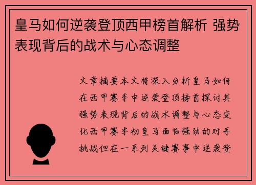 皇马如何逆袭登顶西甲榜首解析 强势表现背后的战术与心态调整