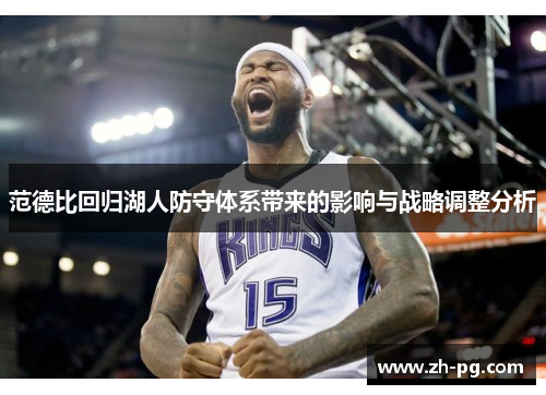 范德比回归湖人防守体系带来的影响与战略调整分析