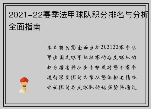 2021-22赛季法甲球队积分排名与分析全面指南