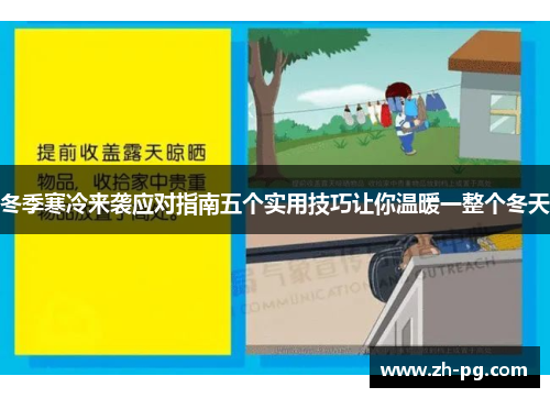 冬季寒冷来袭应对指南五个实用技巧让你温暖一整个冬天