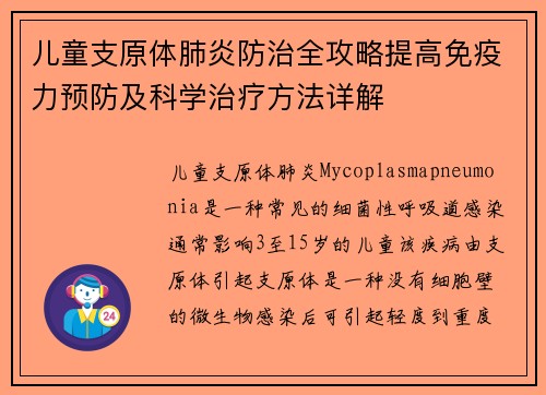 儿童支原体肺炎防治全攻略提高免疫力预防及科学治疗方法详解