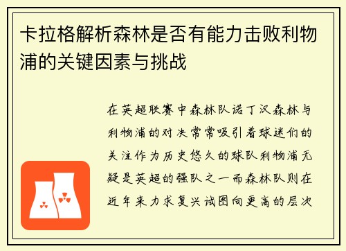 卡拉格解析森林是否有能力击败利物浦的关键因素与挑战