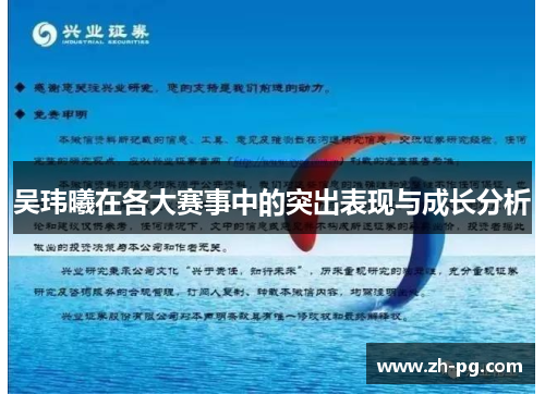 吴玮曦在各大赛事中的突出表现与成长分析