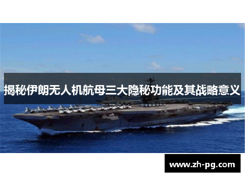 揭秘伊朗无人机航母三大隐秘功能及其战略意义
