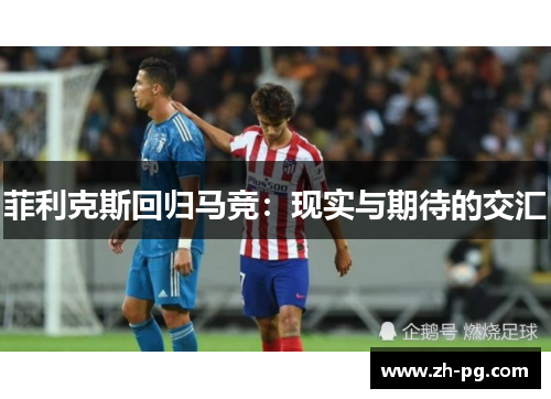 菲利克斯回归马竞：现实与期待的交汇