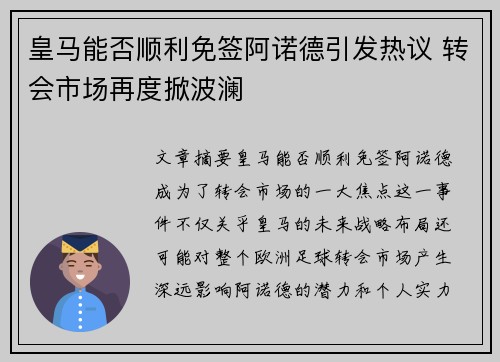 皇马能否顺利免签阿诺德引发热议 转会市场再度掀波澜