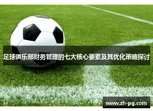 足球俱乐部财务管理的七大核心要素及其优化策略探讨