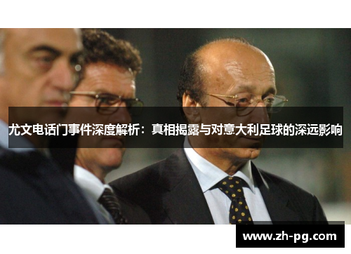 尤文电话门事件深度解析：真相揭露与对意大利足球的深远影响