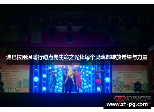 迪巴拉用温暖行动点亮生命之光让每个灵魂都绽放希望与力量