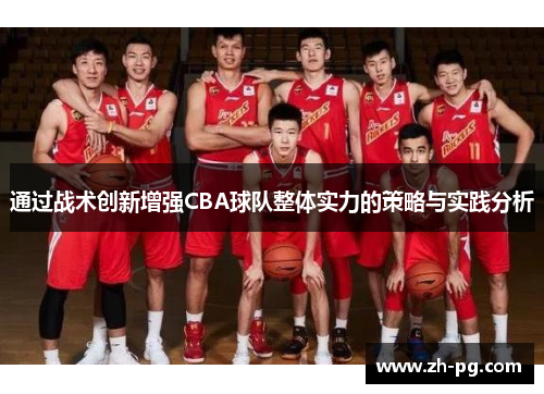 通过战术创新增强CBA球队整体实力的策略与实践分析