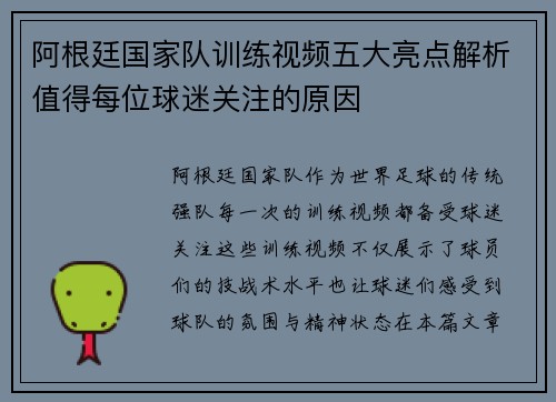 阿根廷国家队训练视频五大亮点解析值得每位球迷关注的原因