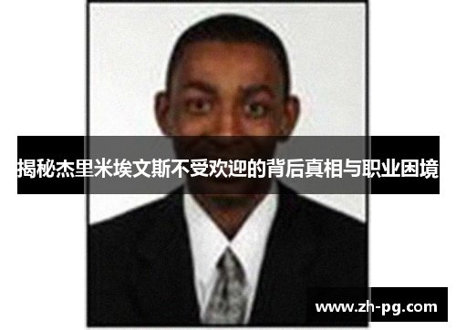 揭秘杰里米埃文斯不受欢迎的背后真相与职业困境
