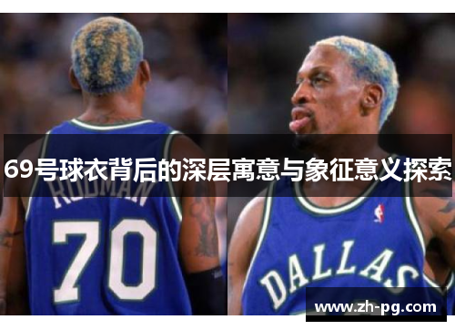 69号球衣背后的深层寓意与象征意义探索