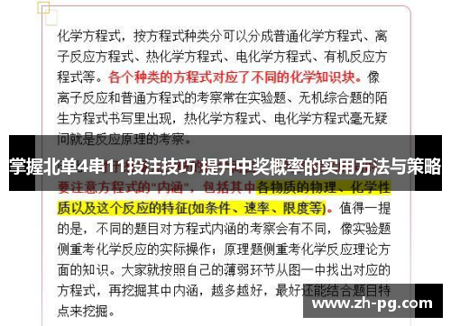 掌握北单4串11投注技巧 提升中奖概率的实用方法与策略