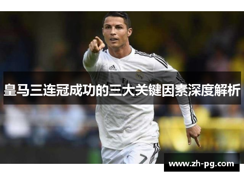 皇马三连冠成功的三大关键因素深度解析