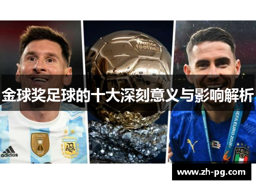 金球奖足球的十大深刻意义与影响解析