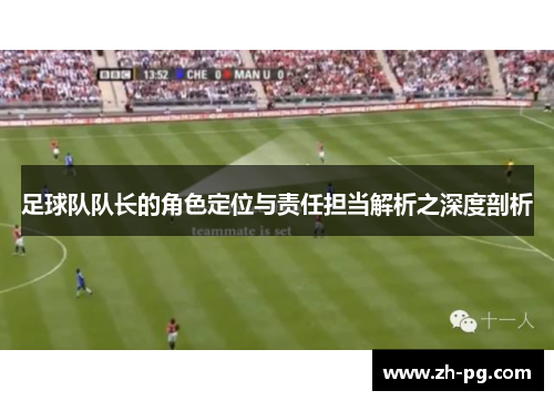 足球队队长的角色定位与责任担当解析之深度剖析