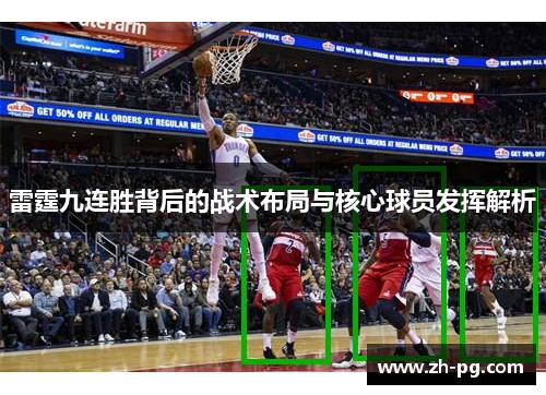 雷霆九连胜背后的战术布局与核心球员发挥解析