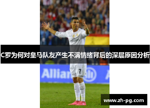 C罗为何对皇马队友产生不满情绪背后的深层原因分析 C罗为何对皇马队友产生不满情绪背后的深层原因分析
