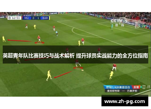 英超青年队比赛技巧与战术解析 提升球员实战能力的全方位指南