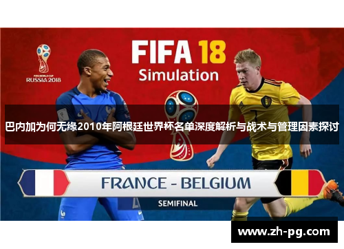 巴内加为何无缘2010年阿根廷世界杯名单深度解析与战术与管理因素探讨