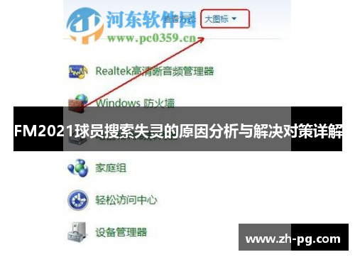 FM2021球员搜索失灵的原因分析与解决对策详解