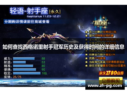 如何查找西格诺里射手冠军历史及获得时间的详细信息