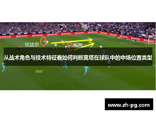 从战术角色与技术特征看如何判断莫塔在球队中的中场位置类型 从战术角色与技术特征看如何判断莫塔在球队中的中场位置类型