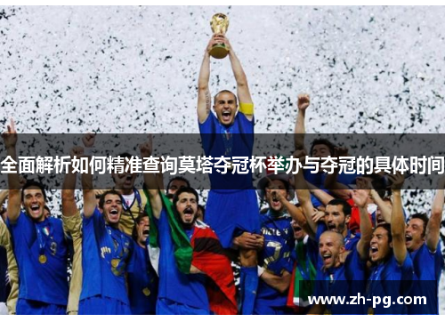 全面解析如何精准查询莫塔夺冠杯举办与夺冠的具体时间 全面解析如何精准查询莫塔夺冠杯举办与夺冠的具体时间