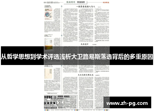 从哲学思想到学术评选浅析大卫路易斯落选背后的多重原因 从哲学思想到学术评选浅析大卫路易斯落选背后的多重原因