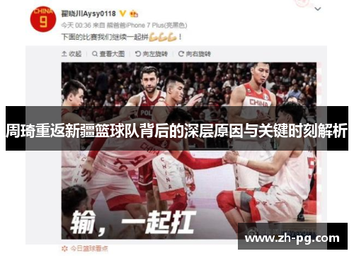 周琦重返新疆篮球队背后的深层原因与关键时刻解析 周琦重返新疆篮球队背后的深层原因与关键时刻解析