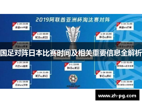 国足对阵日本比赛时间及相关重要信息全解析 国足对阵日本比赛时间及相关重要信息全解析