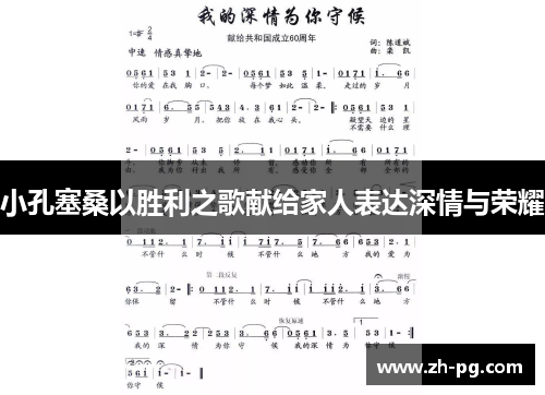 小孔塞桑以胜利之歌献给家人表达深情与荣耀 小孔塞桑以胜利之歌献给家人表达深情与荣耀