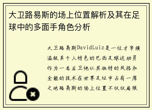 大卫路易斯的场上位置解析及其在足球中的多面手角色分析 大卫路易斯的场上位置解析及其在足球中的多面手角色分析