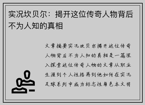 实况坎贝尔：揭开这位传奇人物背后不为人知的真相