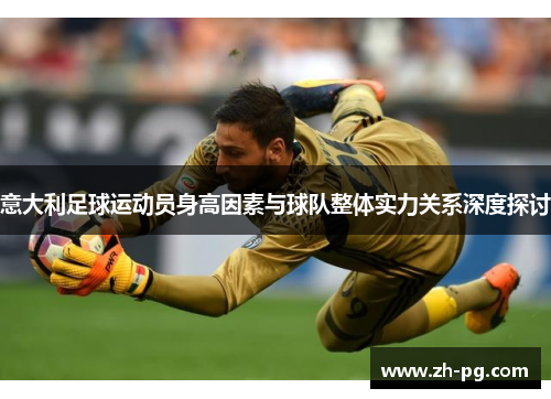 意大利足球运动员身高因素与球队整体实力关系深度探讨