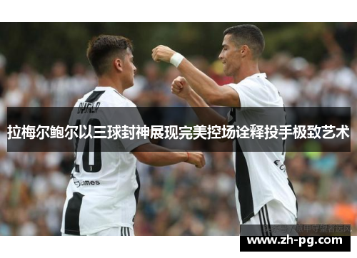 拉梅尔鲍尔以三球封神展现完美控场诠释投手极致艺术