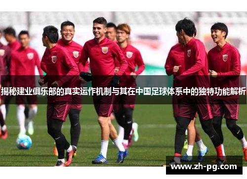 揭秘建业俱乐部的真实运作机制与其在中国足球体系中的独特功能解析