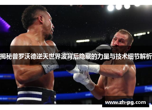 揭秘普罗沃德逆天世界波背后隐藏的力量与技术细节解析 揭秘普罗沃德逆天世界波背后隐藏的力量与技术细节解析