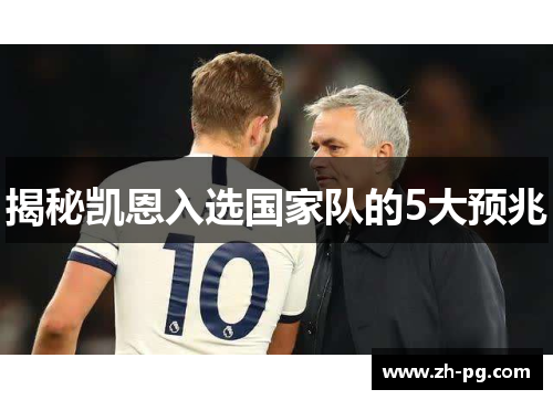 揭秘凯恩入选国家队的5大预兆