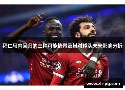 拜仁马内回归的三种可能情景及其对球队未来影响分析