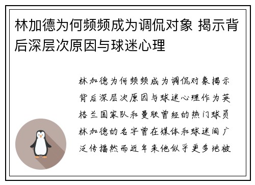 林加德为何频频成为调侃对象 揭示背后深层次原因与球迷心理 林加德为何频频成为调侃对象 揭示背后深层次原因与球迷心理