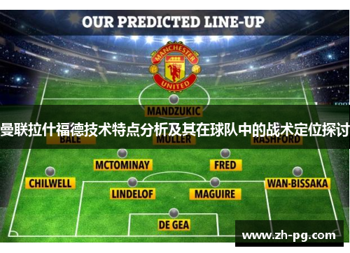 曼联拉什福德技术特点分析及其在球队中的战术定位探讨