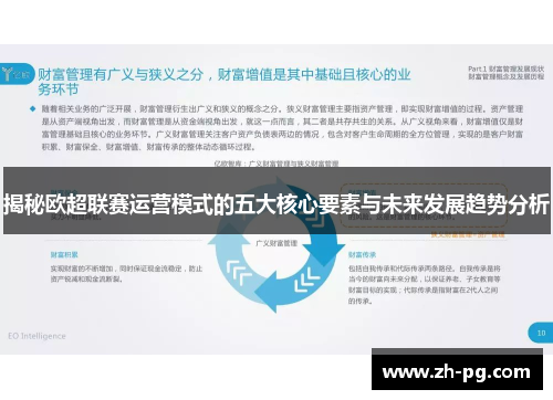 揭秘欧超联赛运营模式的五大核心要素与未来发展趋势分析 揭秘欧超联赛运营模式的五大核心要素与未来发展趋势分析