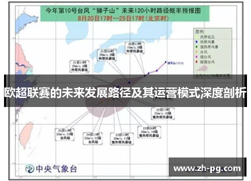欧超联赛的未来发展路径及其运营模式深度剖析 欧超联赛的未来发展路径及其运营模式深度剖析