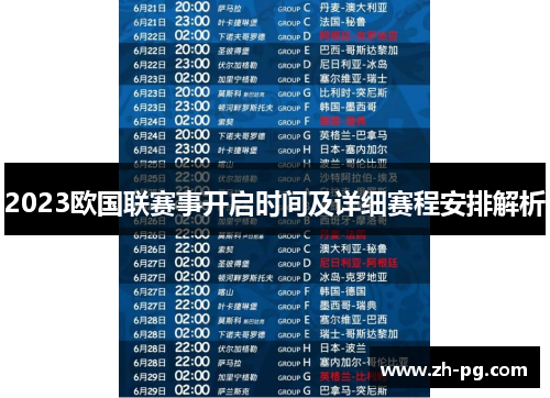 2023欧国联赛事开启时间及详细赛程安排解析 2023欧国联赛事开启时间及详细赛程安排解析